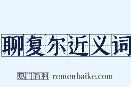 聊复尔近义词是什么意思的图片